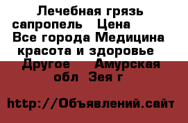 Лечебная грязь сапропель › Цена ­ 600 - Все города Медицина, красота и здоровье » Другое   . Амурская обл.,Зея г.